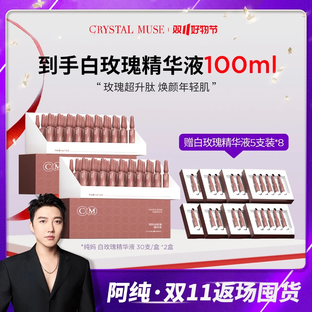 【阿纯双11返场】纯妈 白玫瑰精华液