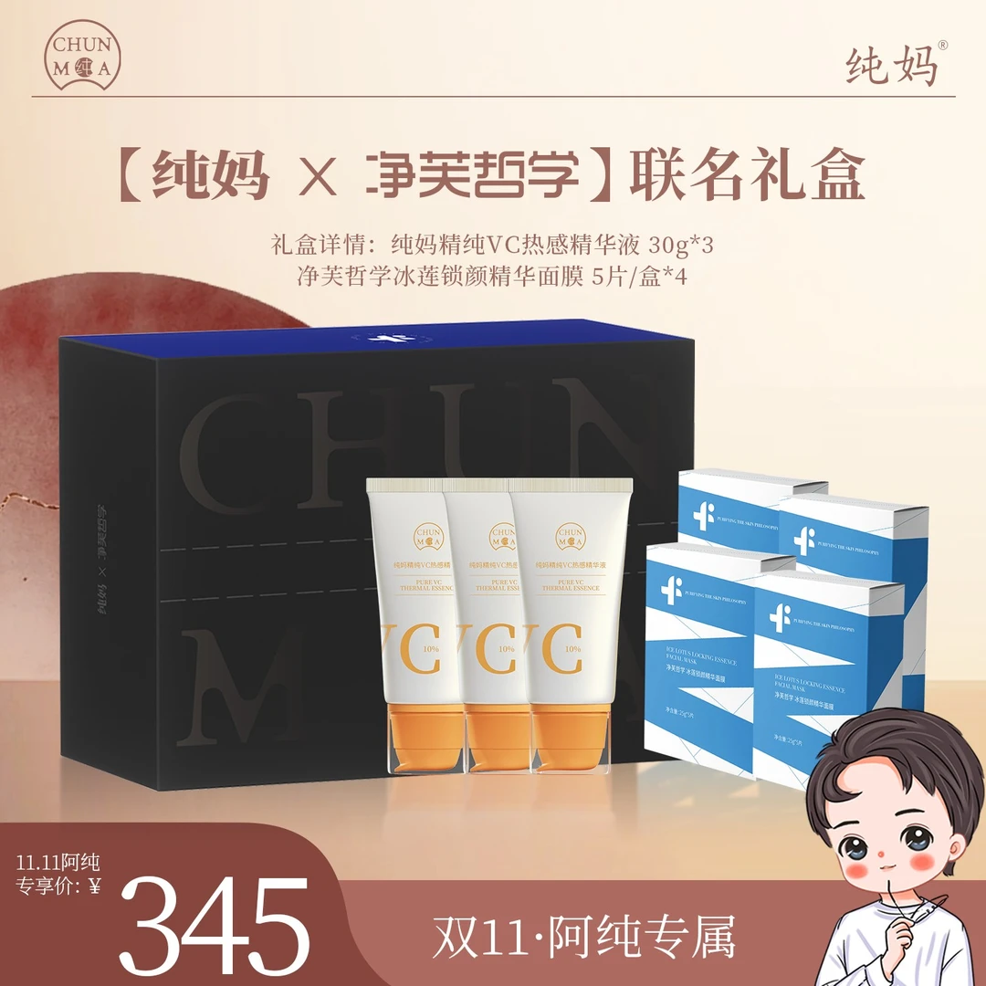 【男女可用】精纯VC热感精华液+冰莲面膜 纯妈