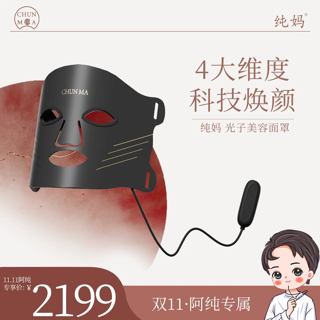 【11月11号付尾款】纯妈光子美容面罩