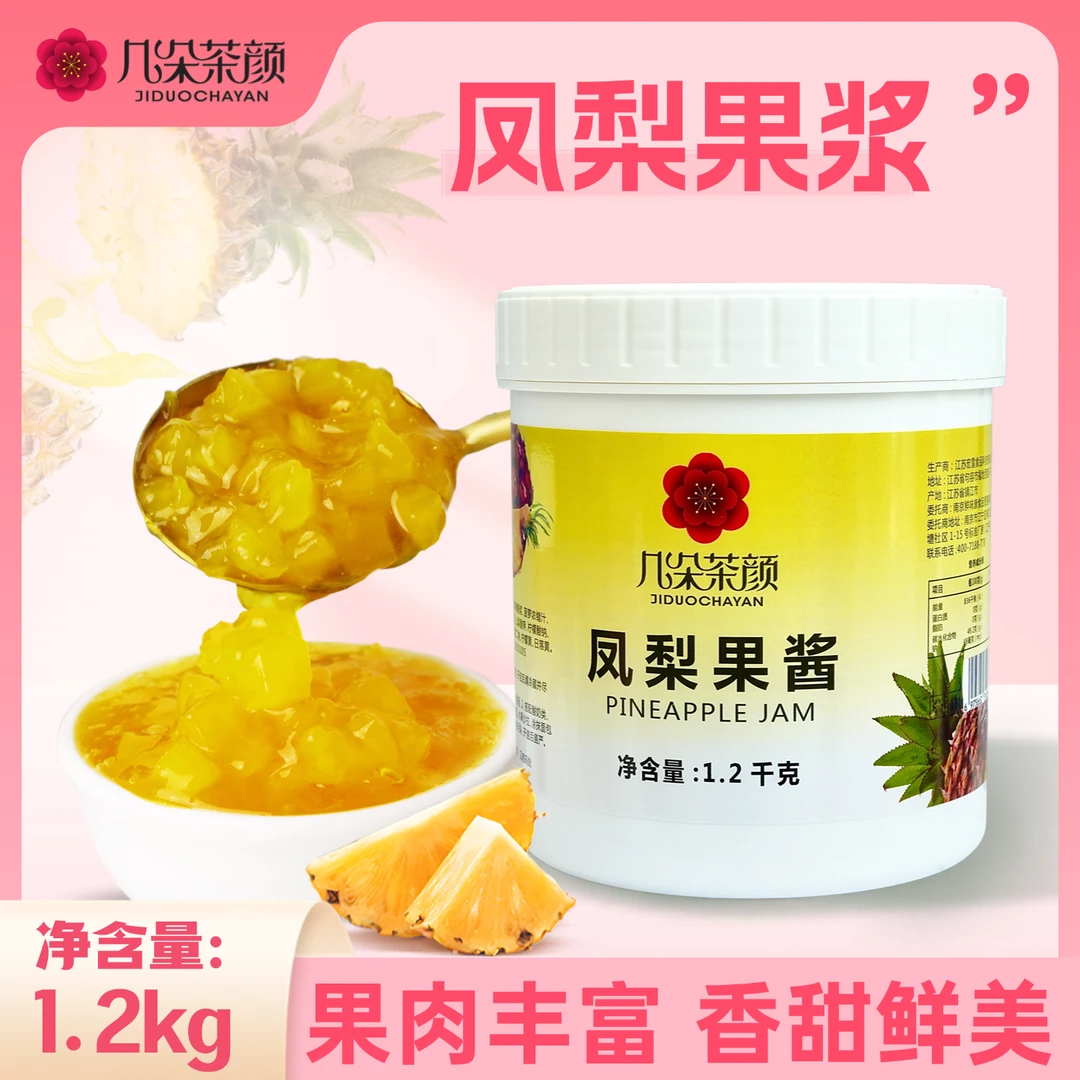 几朵茶颜凤梨果酱1.2kg含果肉颗粒涂抹面包烘焙奶茶店饮品商用