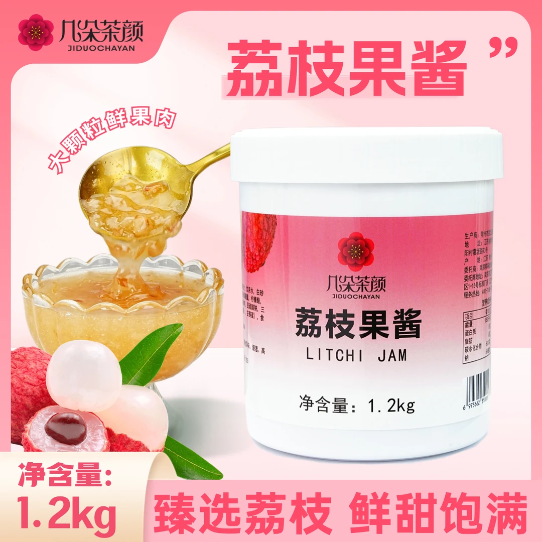 几朵茶颜荔枝果酱1.2kg新鲜荔枝果肉香浓郁柠檬果茶多肉粉荔专用