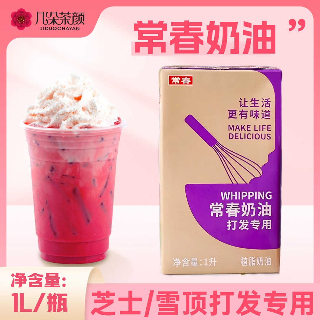 常春淡奶油1L 台湾进口芝士奶盖植物奶油雪顶饮品烘焙奶茶店原料