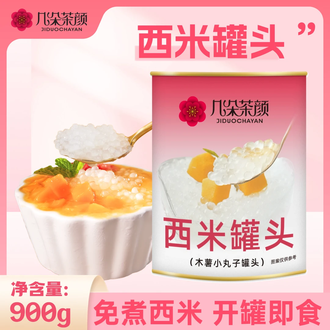 免煮西米罐头900g杨枝甘露水果捞奶茶店小料商用