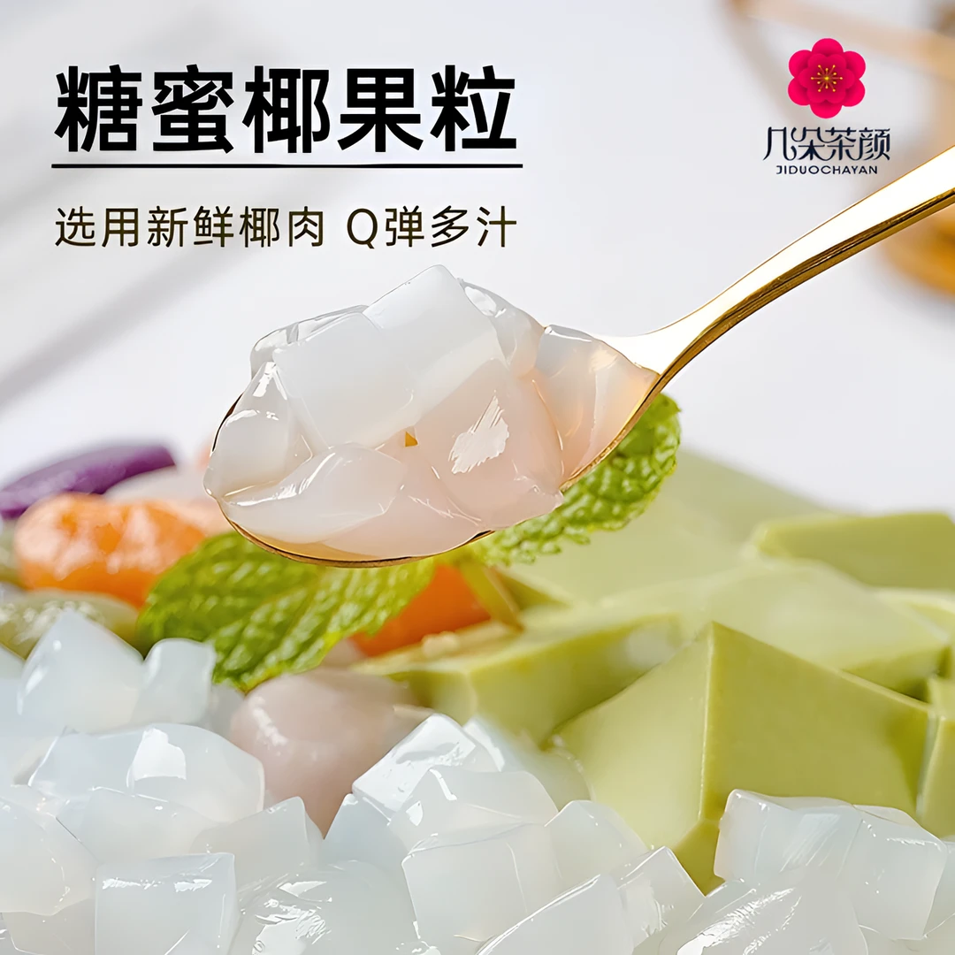 【拍3送1】原味椰果粒1kg香甜爽脆甜品烘焙水果茶奶茶专用小料