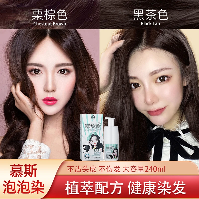 干洗染发泡泡染（送风筒）发慕斯泡沫女显白黑茶色正品