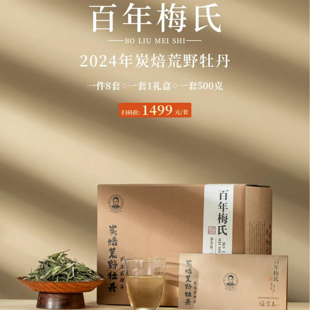 柏柳梅伯珍百年梅氏福鼎白茶2024白牡丹500克