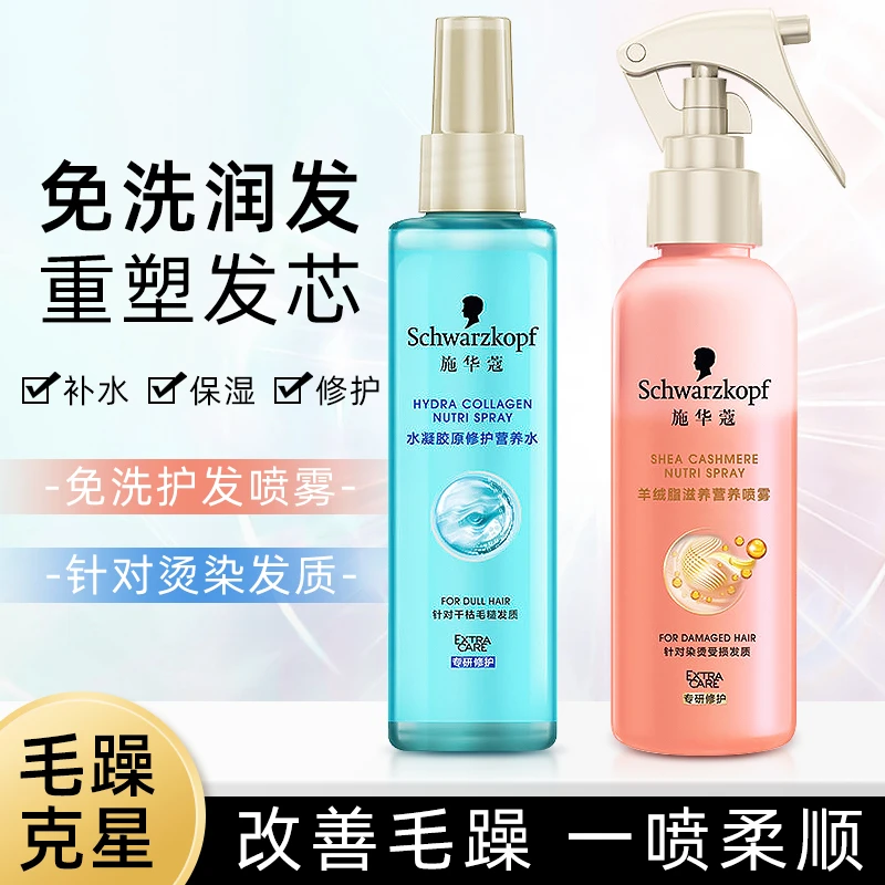 施华蔻羊绒脂护发喷雾保湿柔顺头发营养水修护烫染受损毛躁护发素