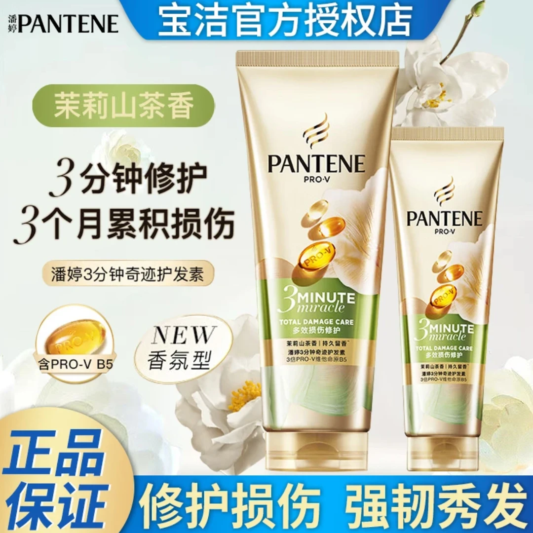 潘婷三分钟奇迹护发素茉莉山茶花持久留香受损发质发膜