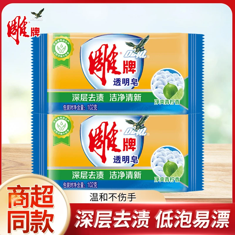 【新人专享】雕牌透明洗衣皂净爽青柠香深层去渍去污耐用抑菌留香