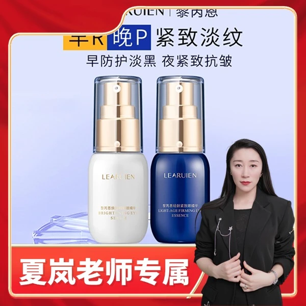 《夏岚老师专属》黎芮恩分时紧致淡纹眼部套装塑颜嫩肤精华乳多效