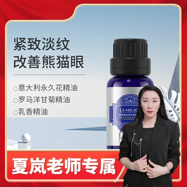 【夏岚专属】黎芮恩抚纹+抗皱+紧致+焕亮眼精油美颜原液有机