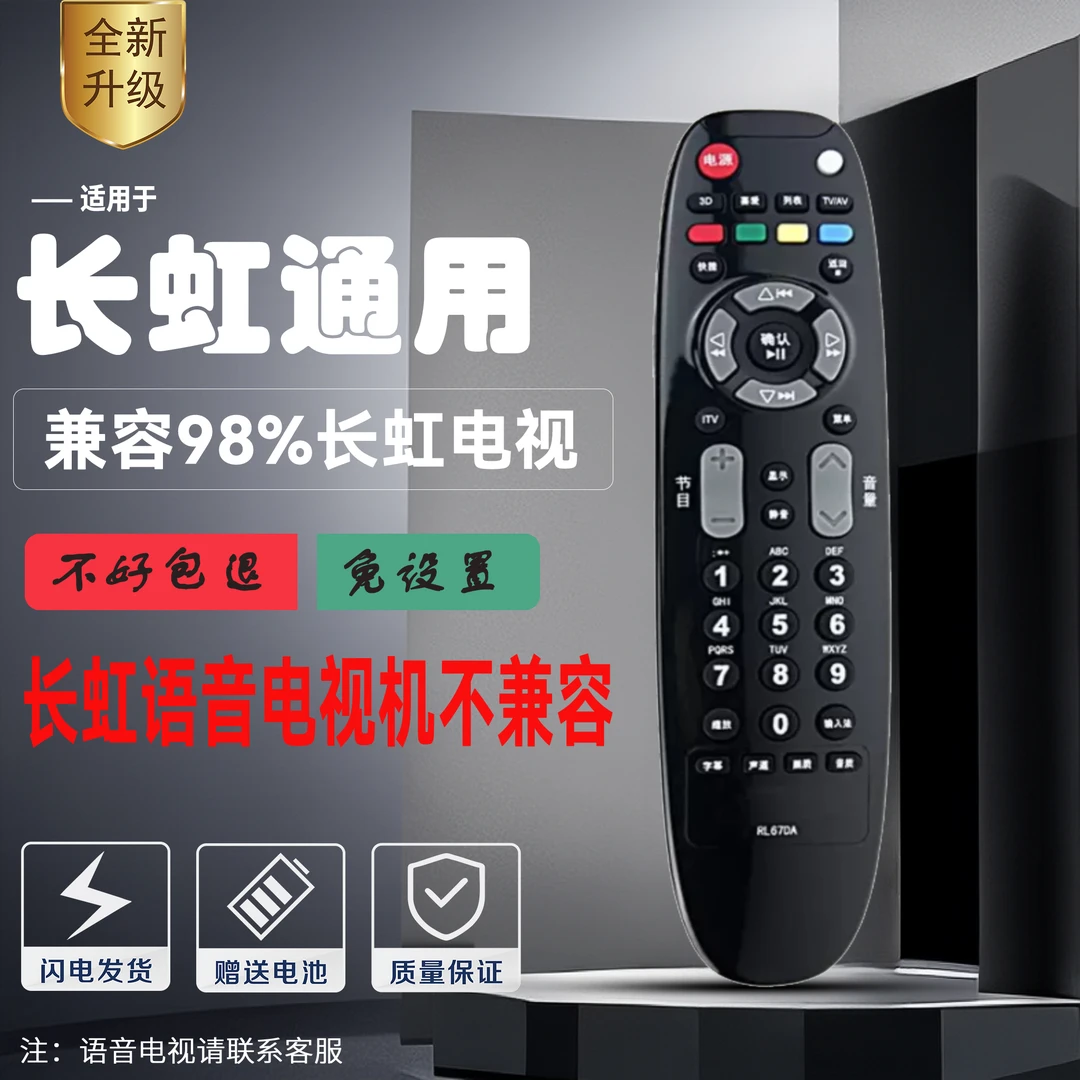 适用于长虹液晶网络电视机万能通用遥控器长虹电视遥控万能通用型