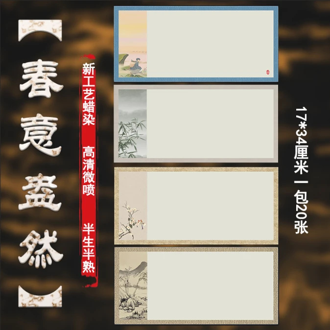 【春意盎意】新蜡染古代书法小作品宣纸书法小楷专用宣纸17*34cm