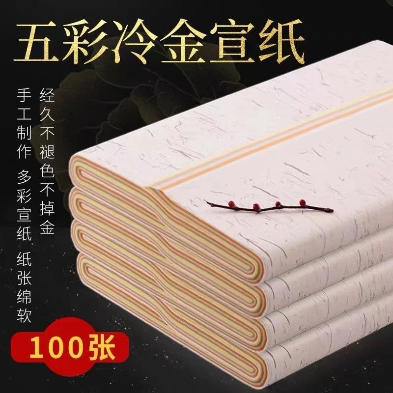 铭纸坊洒金五色宣纸生宣书法国画专用纸毛笔字大楷行书草书作品纸
