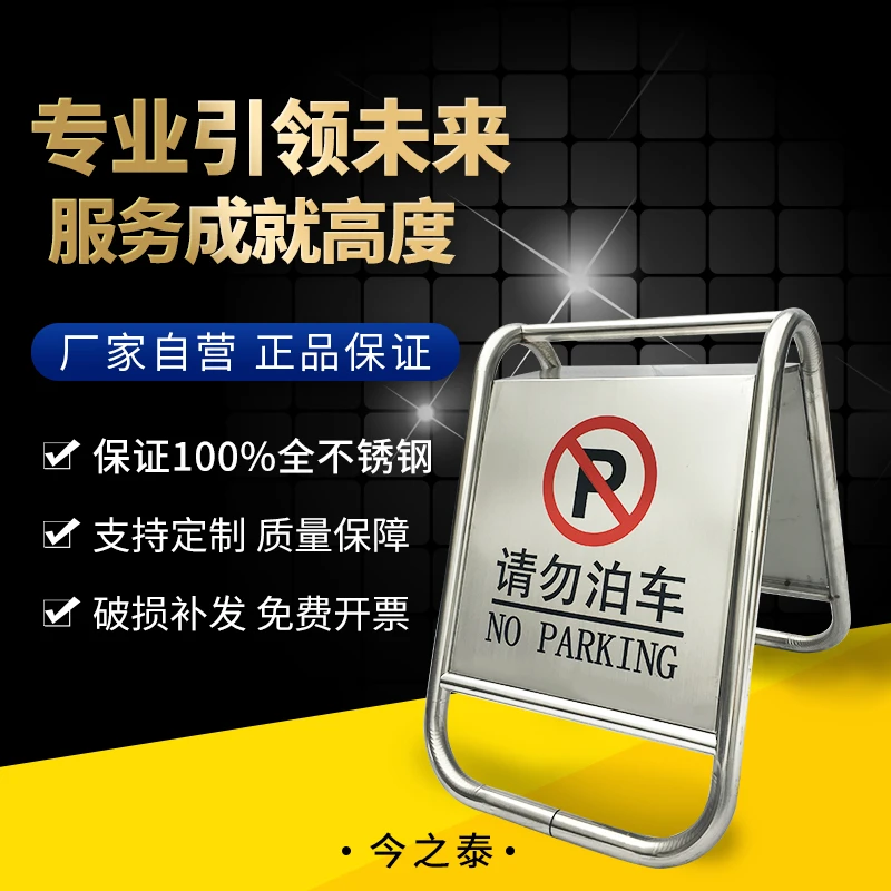 不锈钢新款加厚请勿泊车告A字牌禁止警示牌车位停车桩今之泰地滑