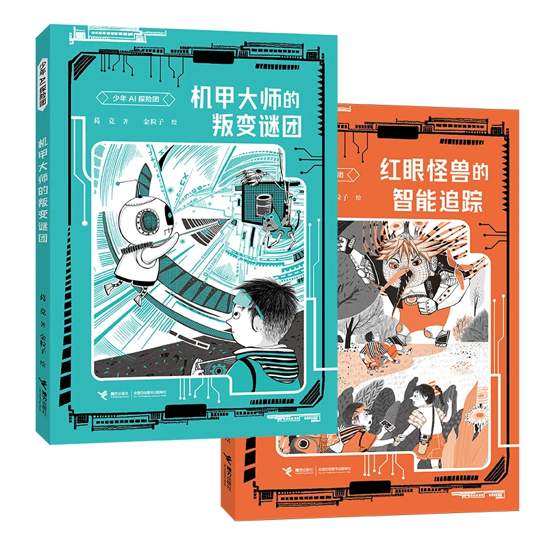 【官旗直发】少年AI探险团（全2册）
