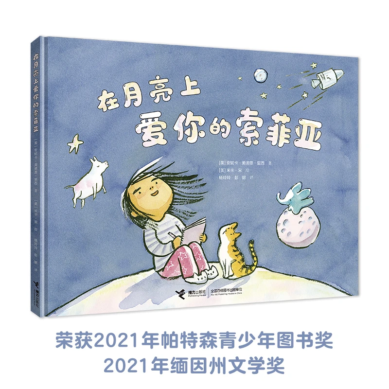 【接力童书】在月亮上爱你的索菲亚阅读书籍母爱正版出版社阅读书籍