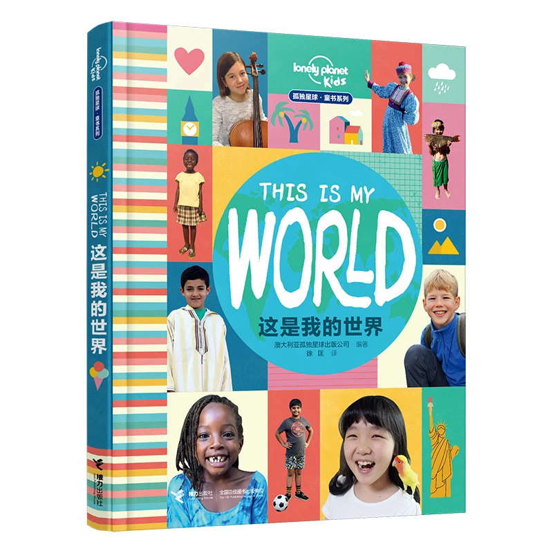 【官旗直发】这是我的世界 六大洲七十多个国家八十四个孩子的故事