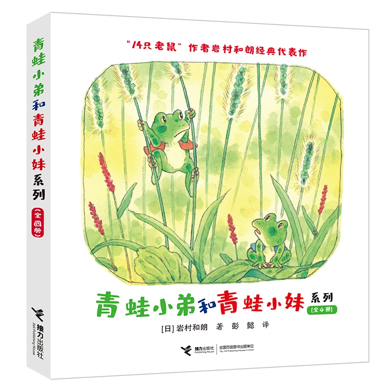 【微瑕】青蛙小弟和青蛙小妹系列（全4册）