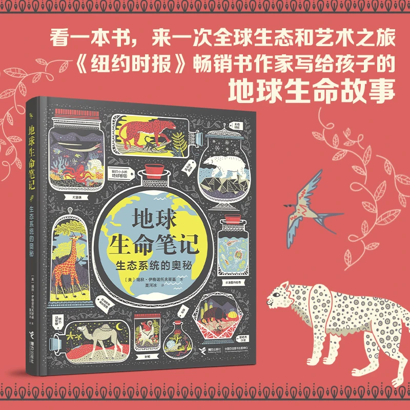 【官旗直发】地球生命笔记:生态系统的奥秘