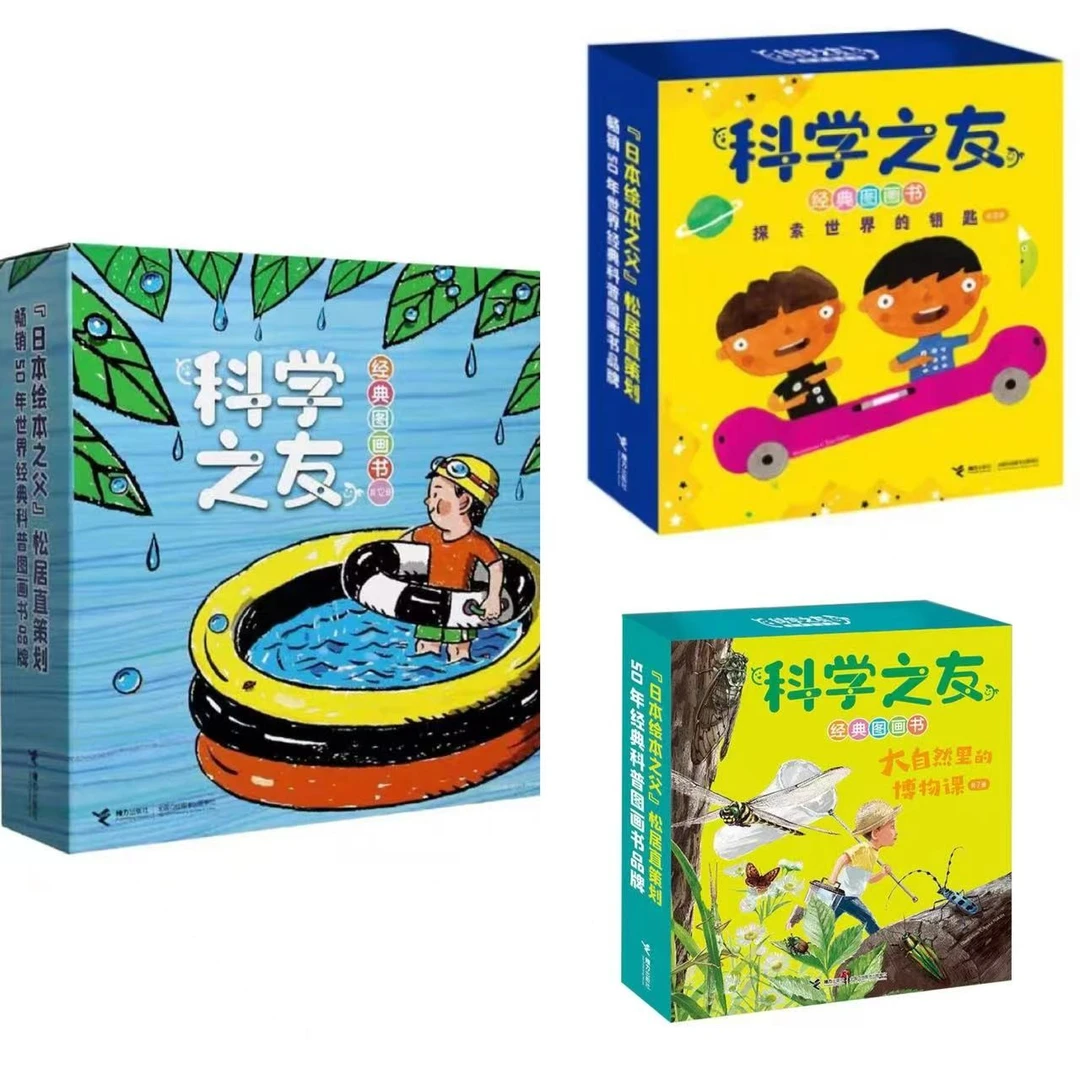 【官旗直发】科学之友经典图画书系列套装 27册