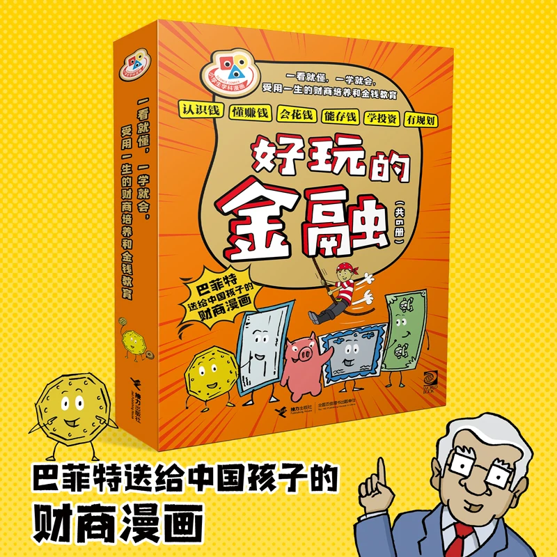 好玩的金融系列（全6册）股神巴菲特送给中国孩子的财商启蒙书