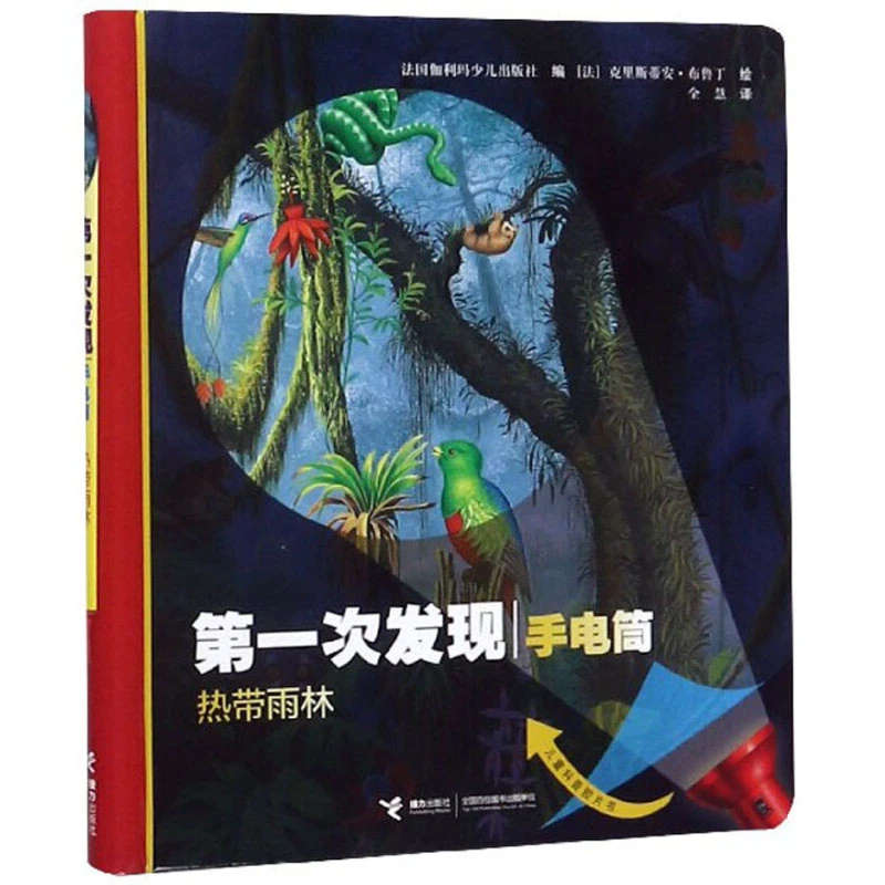 【官旗直发】第一次发现·手电筒:热带雨林(精装)科普书绘本阅读