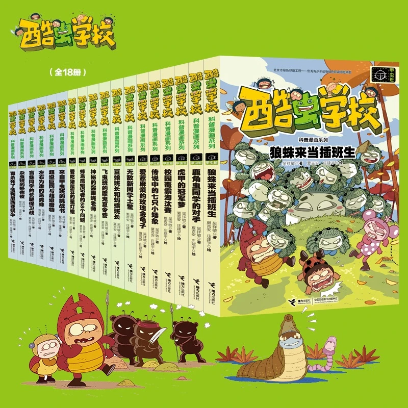 【微瑕】酷虫学校昆虫科普漫画（全18册）昆虫百科儿童课外爆笑课外读