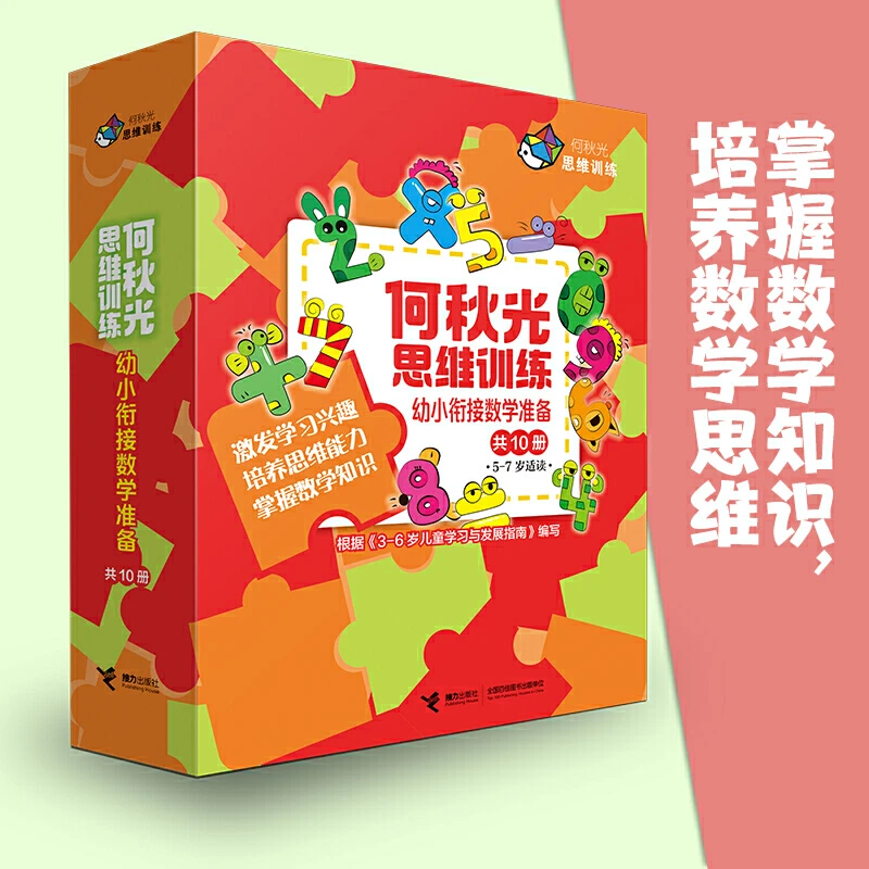 【官旗直发】何秋光思维训练·幼小衔接数学准备10册 学前教育5-7岁