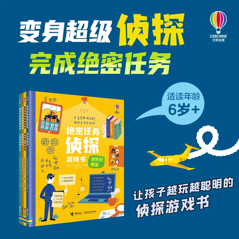【达人推荐】 尤斯伯恩 绝密任务侦探游戏书（全4册）