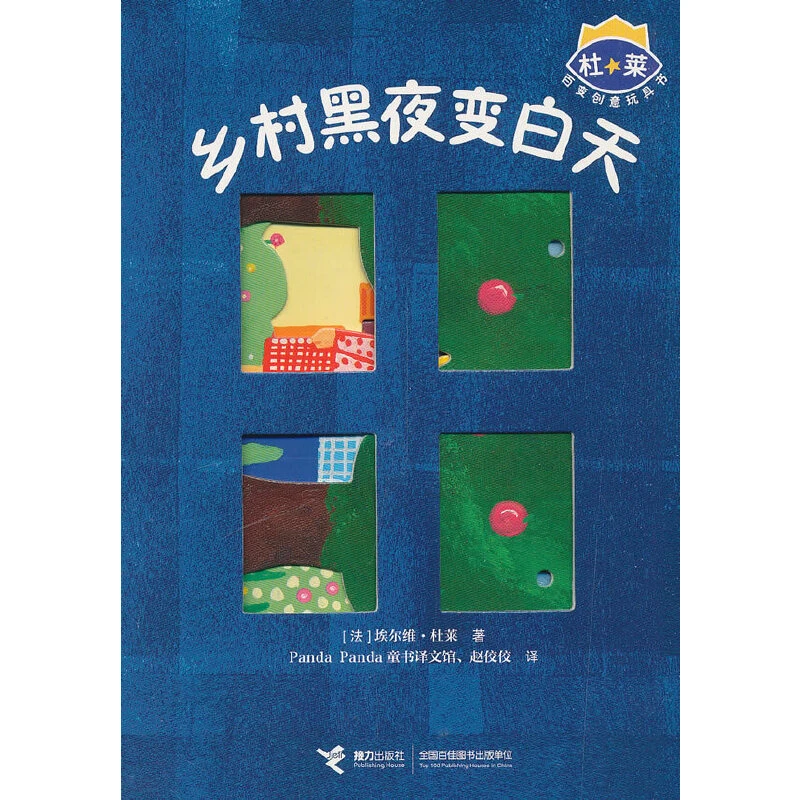 【达人推荐】 杜莱百变创意玩具书·乡村黑夜变白天