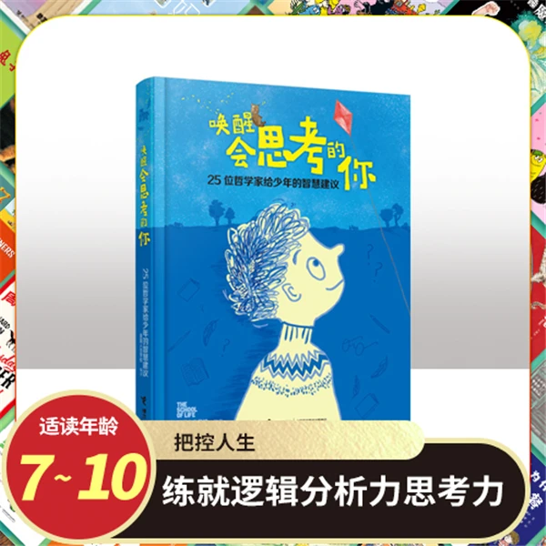 【微瑕】唤醒会思考的你  25位哲学家智慧成长课小学哲学启蒙