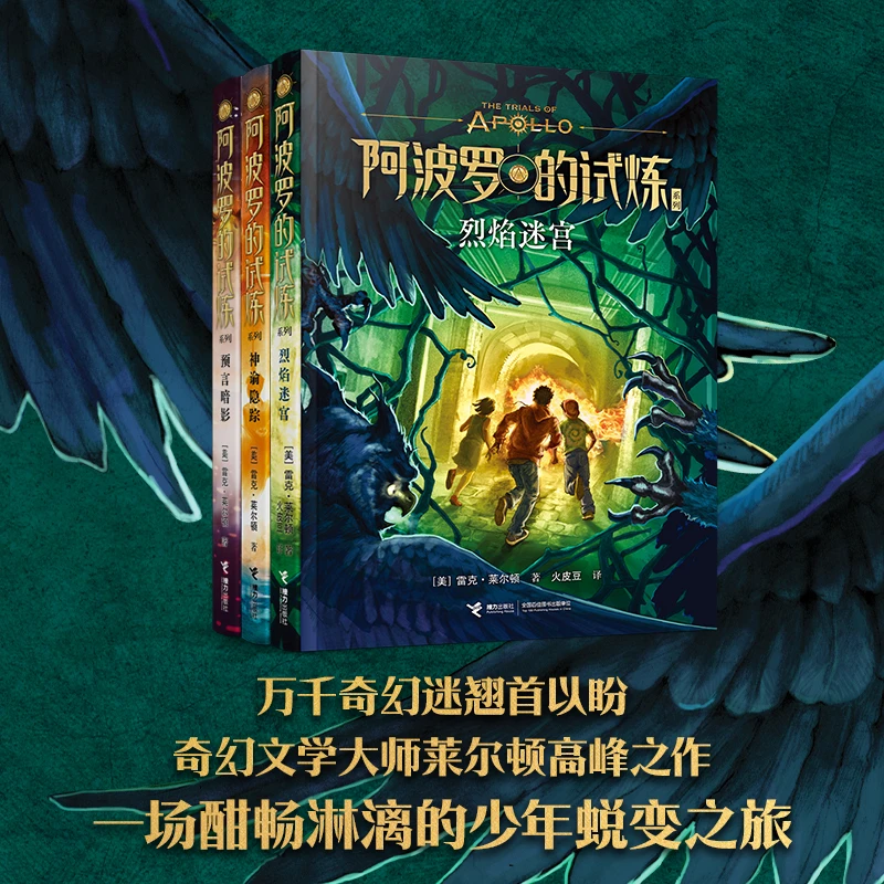 【官旗直发】波西·杰克逊阿波罗的试炼系列（4册）
