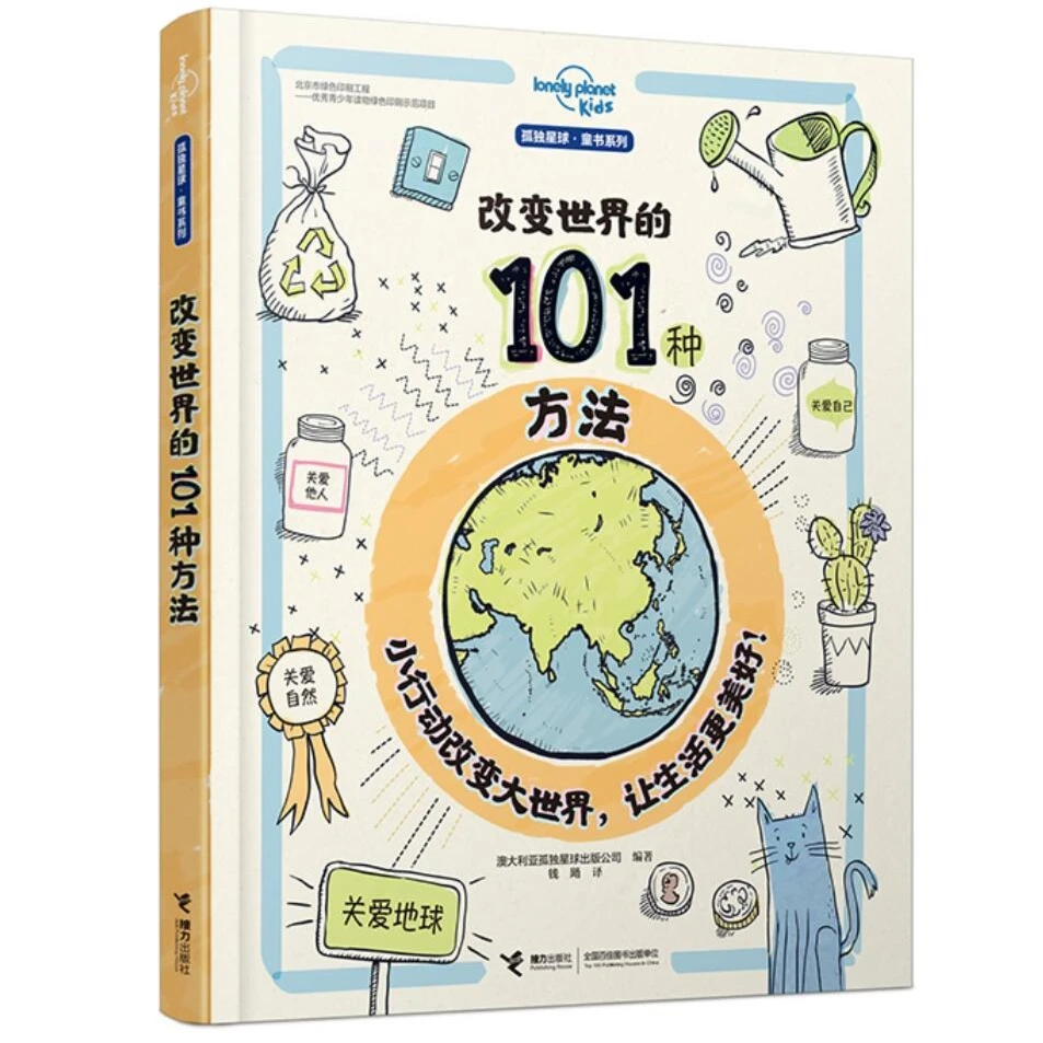 【接力童书】孤独星球·童书系列 改变世界的101种方法