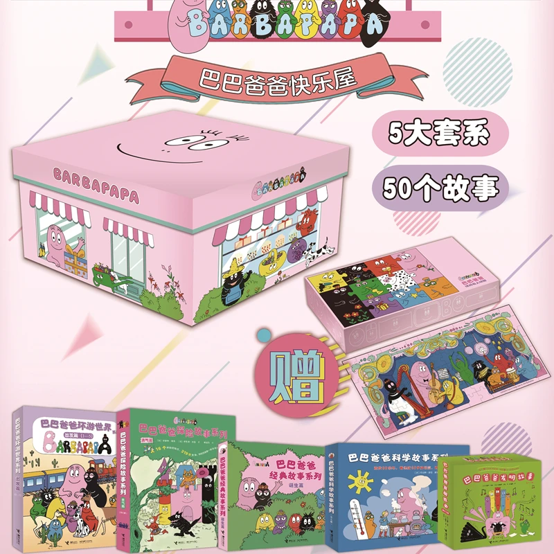 【接力童书】 巴巴爸爸快乐屋（5大套系37册）赠定制拼图
