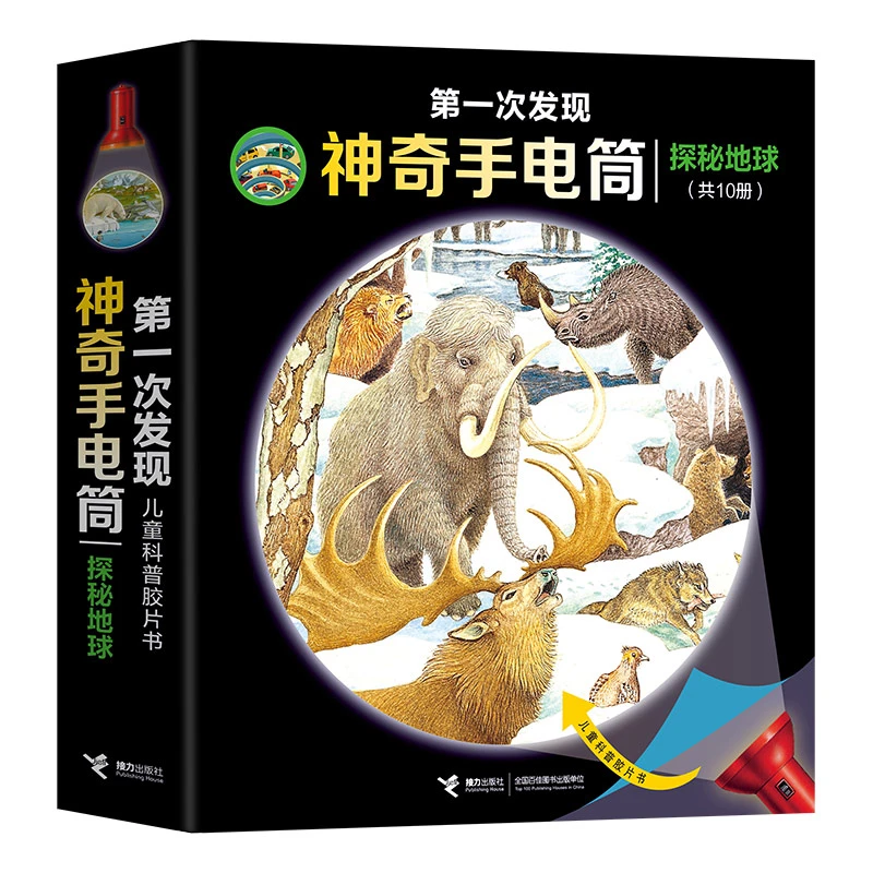 【微瑕】第一次发现·神奇手电筒·探秘地球（共10册）