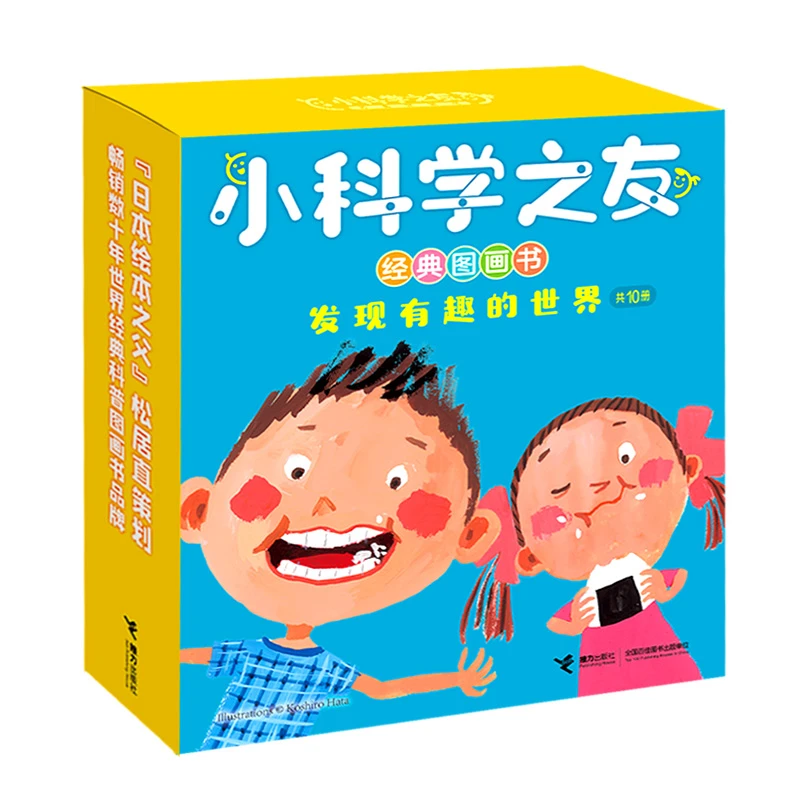 【接力童书微瑕】小科学之友经典图画书（发现有趣的世界）10册