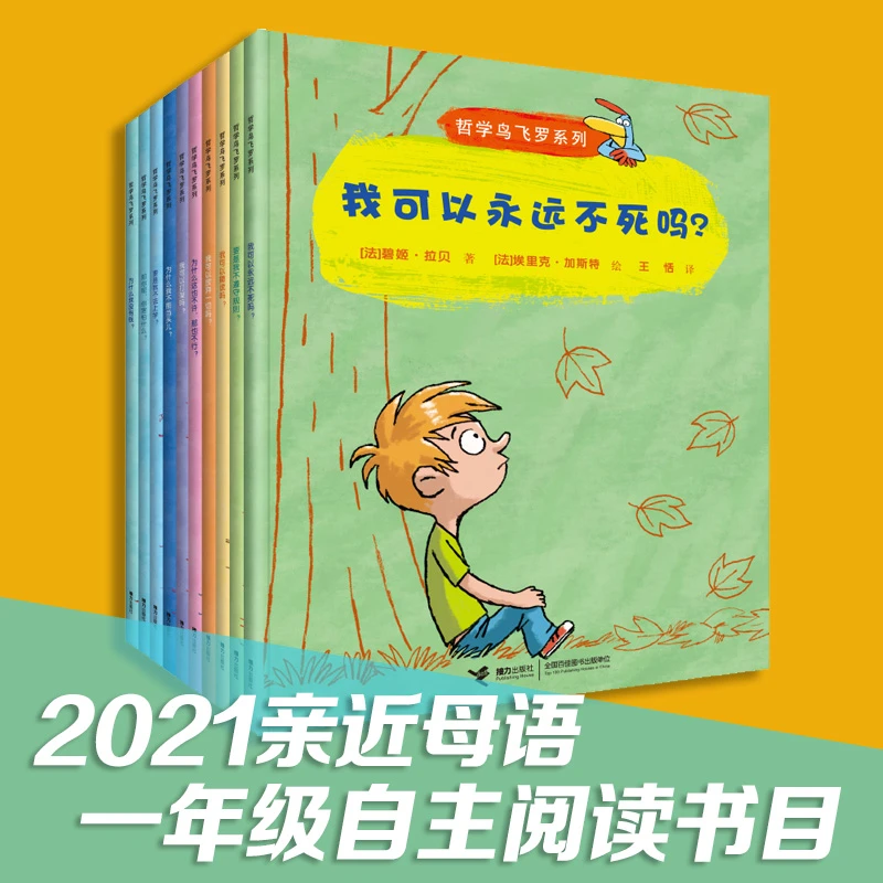 【接力童书】哲学鸟飞罗系列 10册 智慧引导独立处世哲学启蒙书6岁+