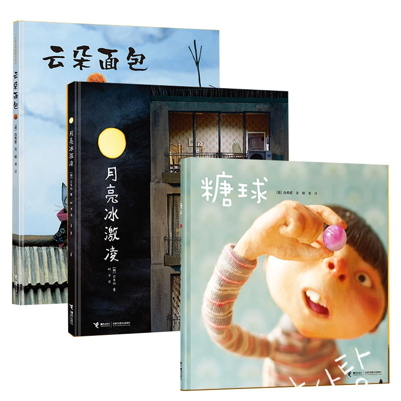 【接力】白希那经典图画书（云朵面包+月亮冰激凌+糖球）