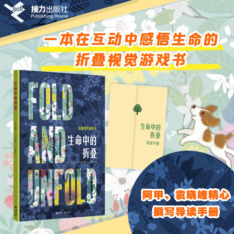 【官旗直发】生命中的折叠(一本折叠视觉游戏书)