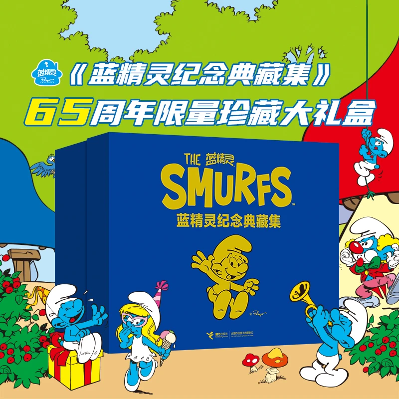 【直播大赛】蓝精灵纪念典藏集（精装全5册）赠礼盒+盲盒+手稿