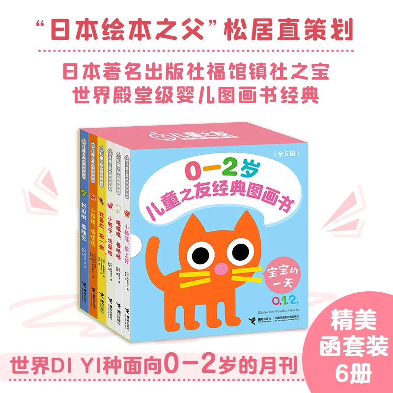 【官旗直发】儿童之友经典图画书：宝宝的一天（全6册）