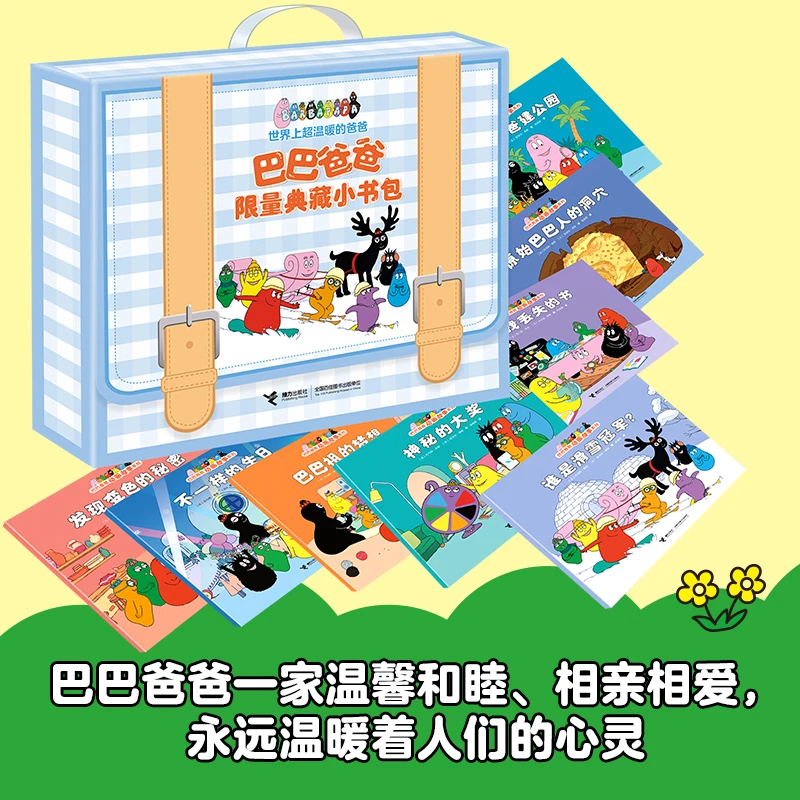 【接力童书】正版巴巴爸爸限量典藏小书包(8册)早教启蒙2-5岁绘本
