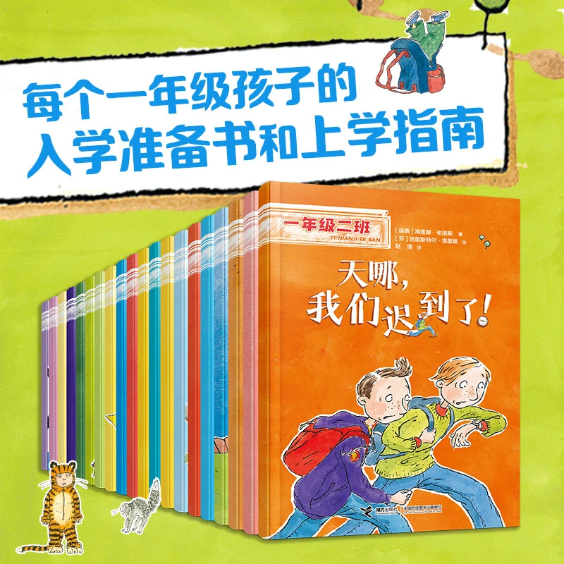 【官旗直发】一年级二班（全20册）小学1-2年级必读桥梁书
