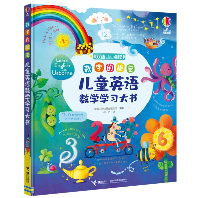 【微瑕】数字的秘密:儿童英语数学学习大书(点读版)