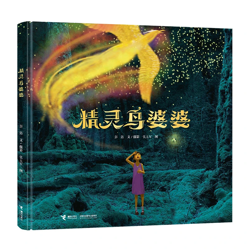 【官旗直发】彭懿：精灵鸟婆婆