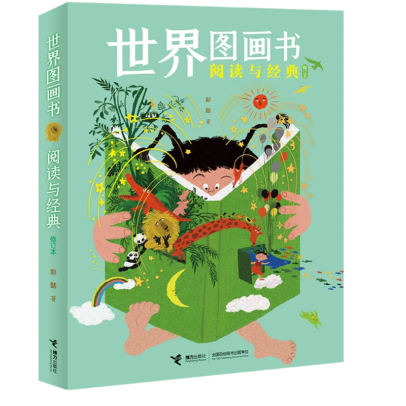 【接力出版社】世界图画书阅读与经典