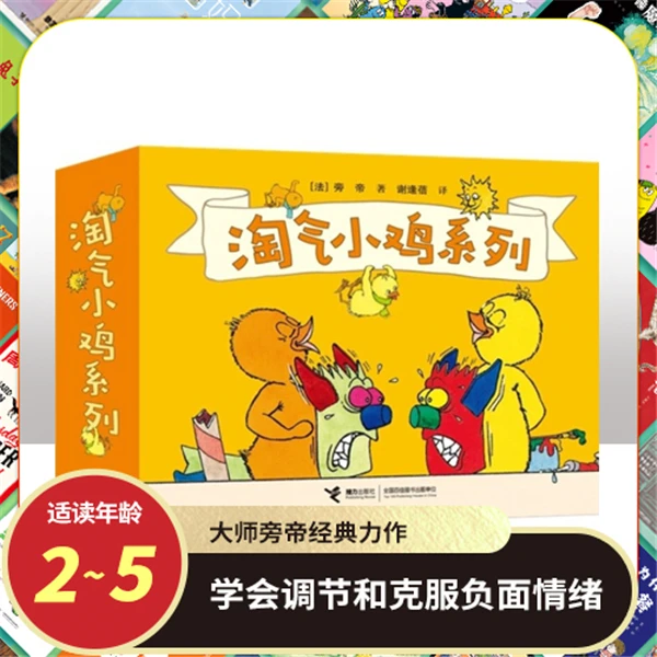 【接力童书】淘气小鸡全12册法国图画书大师旁帝经典力作 1-5岁儿童