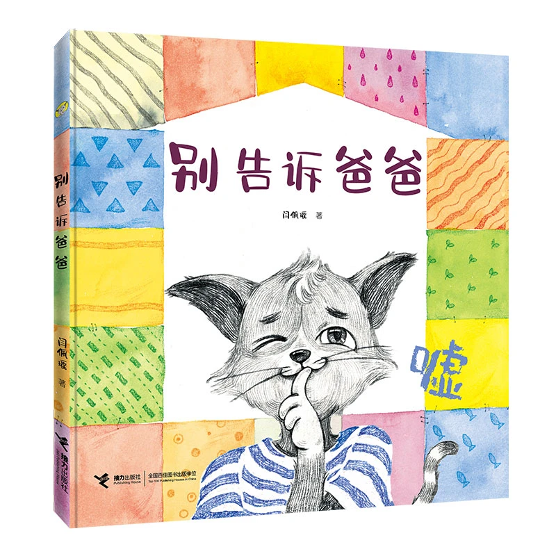 【官旗直发】别告诉爸爸 一年级百班千人共读书目