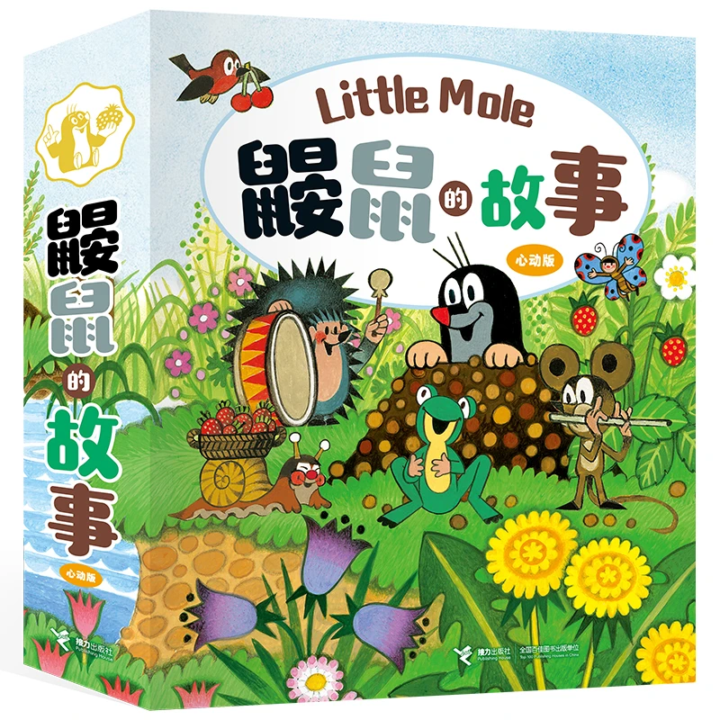 【官旗直发】鼹鼠的故事：心动版（10册）